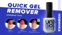 Лот: 16436780. Фото: 2. UNO,Уно Гель ремувер Remover Gel... Маникюр и педикюр