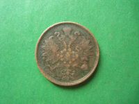 Лот: 19282298. Фото: 2. 2 копейки 1867 г. ЕМ старый тип... Монеты