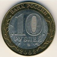 Лот: 8913134. Фото: 2. 10 рублей 2002 года Старая Русса... Монеты