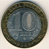 Лот: 8913054. Фото: 2. 10 рублей 2002 года Кострома спмд... Монеты