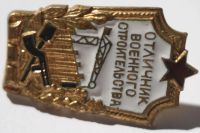 Лот: 10595574. Фото: 3. Знак Отличник военного строительства... Коллекционирование, моделизм