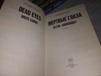 Лот: 12883203. Фото: 2. Мертвые глаза, Стюарт Вудз, Благополучную... Литература, книги