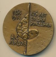 Лот: 17759760. Фото: 2. СССР 1981 Медаль композитор Лядов... Значки, медали, жетоны