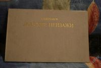 Лот: 2422580. Фото: 3. Щербаков Б.В. Донские пейзажи... Красноярск