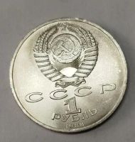Лот: 25274227. Фото: 2. 1 рубль 1988 г Максим Горький. Монеты