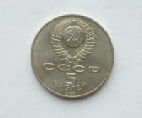 Лот: 25885461. Фото: 2. 5 рублей 1988 Ленинград. Монеты