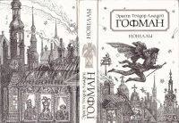 Лот: 19402592. Фото: 2. Эрнст Теодор Амадей Гофман – Новеллы... Литература, книги