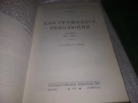 Лот: 19934185. Фото: 3. Какурин Н.Е., Как сражалась революция... Литература, книги