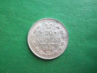 Лот: 20653901. Фото: 3. 20 копеек 1915 г. СПБ ВС серебро... Коллекционирование, моделизм