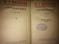 Лот: 4868152. Фото: 2. Л. М. Михайлов. Сочинения в 3... Литература