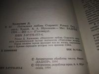 Лот: 4941609. Фото: 9. Д.Хилпатрик, Последняя любовь...