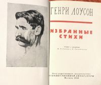 Лот: 25055961. Фото: 3. Гинри Лоусон - Избранные стихи... Красноярск