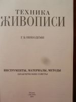 Лот: 11709107. Фото: 3. книга - техника живописи. Литература, книги