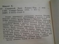 Лот: 4940364. Фото: 2. Странный брак, Кальман Миксат... Литература, книги