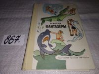 Лот: 9717140. Фото: 10. Фантазеры. Рассказы и повести...