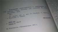 Лот: 11735147. Фото: 3. Глагольные словосочетания в современном... Литература, книги