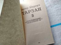 Лот: 18119572. Фото: 5. 3 книги о Тарзане одним лотом...