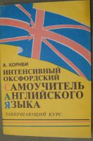 Лот: 21045103. Фото: 4. А. Хорнби. Интенсивный оксфордский... Красноярск