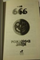 Лот: 6258720. Фото: 2. Хо И. М. «666. Рождение зверя». Литература, книги