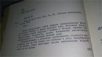 Лот: 7141137. Фото: 7. ок (22..01) Зуев Д. П. Дары русского...
