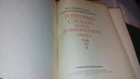 Лот: 7517103. Фото: 3. Владимир Даль Толковый словарь... Литература, книги