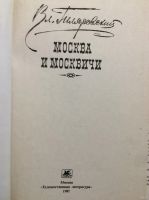 Лот: 17874499. Фото: 2. 3 Вл Гиляровский. « Москва и москвичи... Литература, книги
