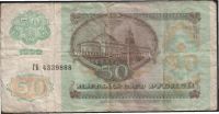 Лот: 755279. Фото: 2. 50 рублей 1992 года. Банкноты