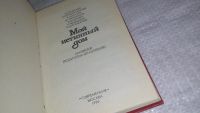 Лот: 12852742. Фото: 2. Мой истинный дом. Записки педагогов-практиков... Детям и родителям