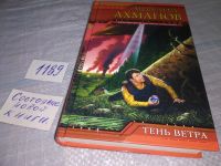 Лот: 5310613. Фото: 5. Михаил Ахманов, Тень Ветра, Ждать...
