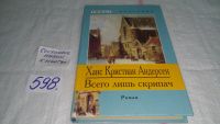 Лот: 6877949. Фото: 3. Всего лишь скрипач, Ганс Кристиан... Литература, книги