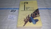 Лот: 5594231. Фото: 2. Русская фантастическая проза XIX... Литература, книги