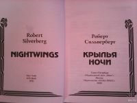 Лот: 13047932. Фото: 2. Р. Силверберг. Крылья ночи. Литература, книги