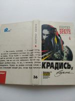 Лот: 15843338. Фото: 2. Крадись ведьма, Картер Браун... Литература, книги