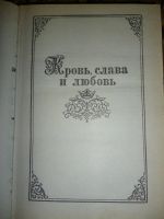 Лот: 6348977. Фото: 3. Владимир Безымянный. Кровь, слава... Красноярск