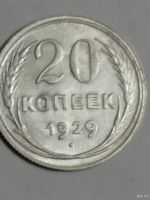 Лот: 18569300. Фото: 3. 20 копеек 1928, 29 годов. Сохранность... Коллекционирование, моделизм