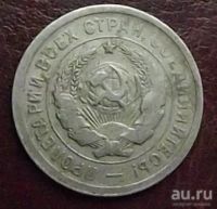 Лот: 16851567. Фото: 2. Монеты СССР 20 копеек 1931г. Монеты