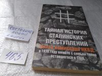 Лот: 16634005. Фото: 7. Орлов А. Тайная история сталинских...