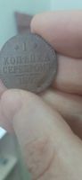 Лот: 18265780. Фото: 3. 1 копейка серебром 1843 ем. Коллекционирование, моделизм