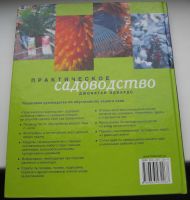 Лот: 16513819. Фото: 2. Эдвардс Д. Практическое садоводство. Дом, сад, досуг