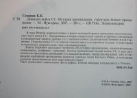 Лот: 25881020. Фото: 2. Семенов К. Дивизии войск СС. История... Общественные и гуманитарные науки