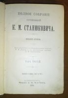 Лот: 8320293. Фото: 20. Станюкович К.М. Собрание сочинений...