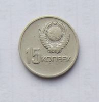 Лот: 5027881. Фото: 2. 15 копеек 1967 юбилейная. Монеты