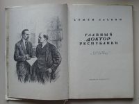 Лот: 7179671. Фото: 2. Главный доктор республики Н.А... Литература, книги