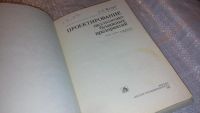 Лот: 7899298. Фото: 2. Технологическое проектирование... Наука и техника