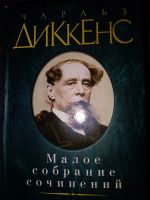 Лот: 25006603. Фото: 3. Чарльз Диккенс - малое собрание... Красноярск