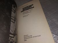 Лот: 19009128. Фото: 2. Молчанов В.К. Возмездие должно... Общественные и гуманитарные науки