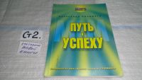 Лот: 8376426. Фото: 3. MLM. Путь к успеху, А.Синамати... Литература, книги