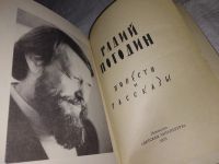 Лот: 12588823. Фото: 2. Радий Погодин. Повести и рассказы... Детям и родителям