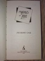 Лот: 25768518. Фото: 2. Чарльз де Линт Лезвие сна 2005. Литература, книги