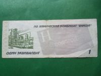 Лот: 23707486. Фото: 4. 1 эквивалент Хим. комбинат "Енисей... Красноярск